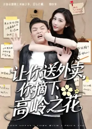 让你送外卖,你摘下高岭之花