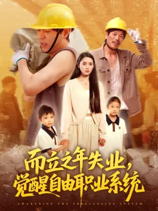 而立之年失业觉醒自由职业系统