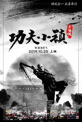 功夫小镇(2019)