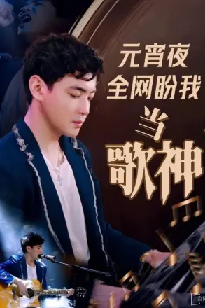 元宵夜全网盼我当歌神