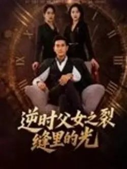 逆时父女之裂缝里的光