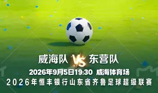 2026山东省齐鲁足球超级联赛第14轮全场回放：威海文旅集团队vs东营队