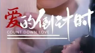 爱的倒计时