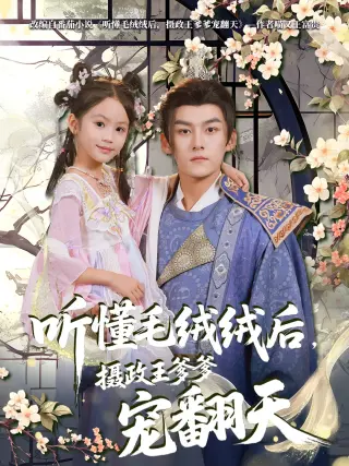 听懂毛绒绒后，摄政王爹爹宠翻天