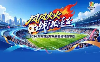 2026湖南省足球联赛第9轮全场回放：益阳队vs常德队