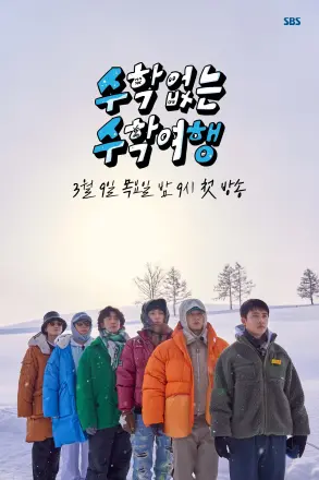 没有数学的修学旅行