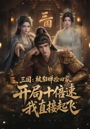 三国:被貂蝉捡回家,开局十倍速我直接起飞
