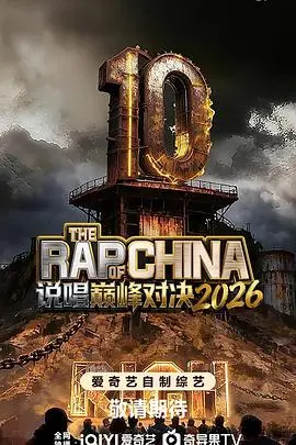 说唱巅峰对决