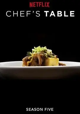 主厨的餐桌 第五季