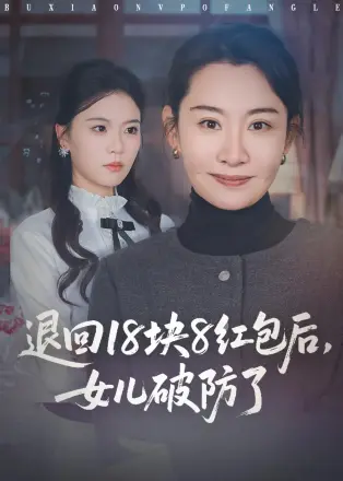 退回18块8红包后女儿破防了