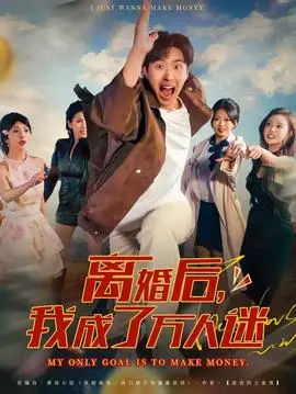 离婚后我成了万人迷