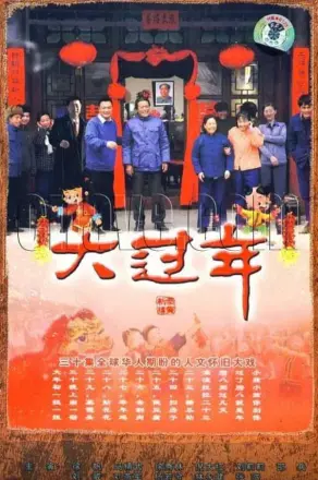 大过年