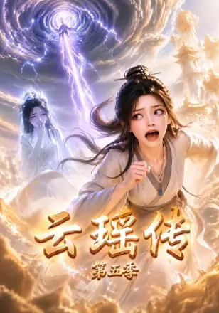 云瑶传第三季