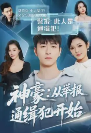 神豪：从举报通缉犯开始