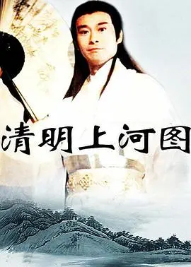 清明上河图(1998)