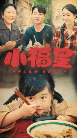 小福星第二季