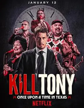 killtony笑闹德州