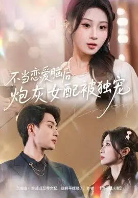 不当恋爱脑后，炮灰女配被独宠