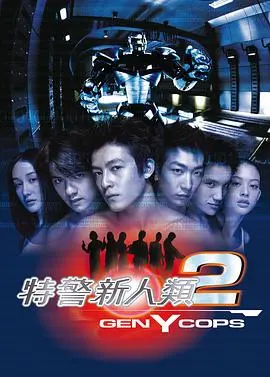 特警新人类2：机动任务 国语版