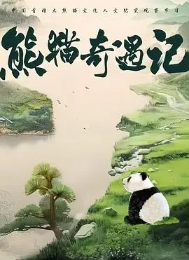 熊猫奇遇记第二季