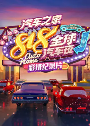 2020汽车之家818全球汽车夜彩排纪录片