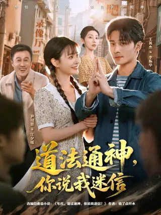 道法通神，你说我迷信