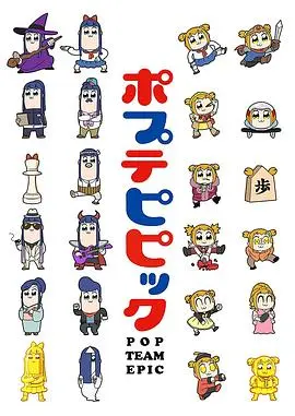 pop子和pipi美的日常第二季