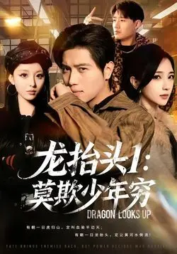 龙抬头1:莫欺少年穷