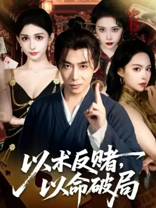 以术反赌,以命破局