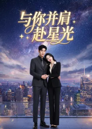 与你并肩赴星光