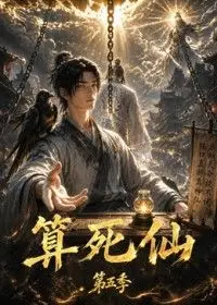 算死仙