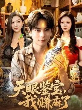 天眼鉴宝，我赚麻了
