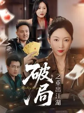 破局之重出江湖