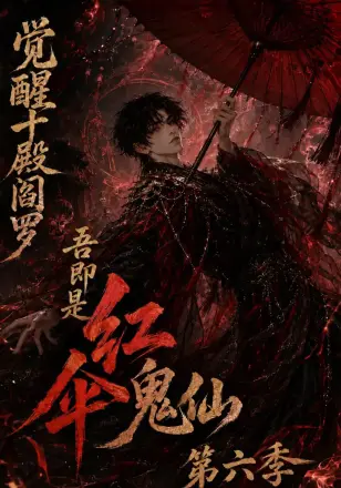 觉醒十殿阎罗吾即是红伞鬼仙