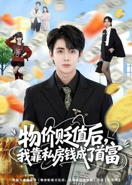 物价贬值后，我靠私房钱成了首富