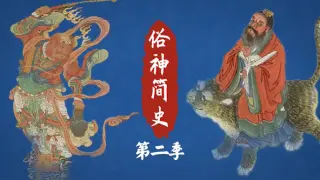 俗神简史