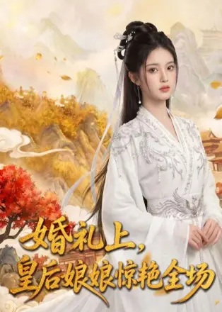 婚礼上-皇后娘娘惊艳全场 AI