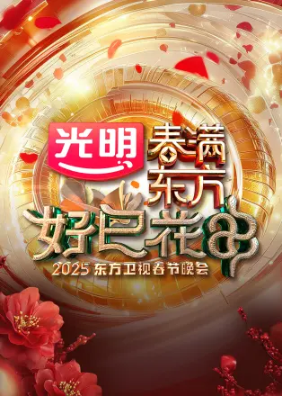 2025东方卫视春节晚会