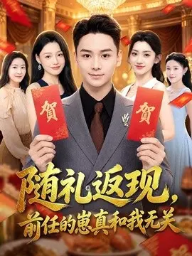 随礼返现前任的崽真和我无关