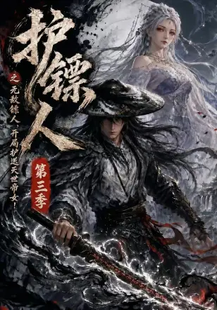 护镖人之无敌镖人，开局护送灭世帝女第五季