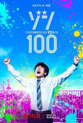 僵尸100~在成为僵尸前要做的100件事~