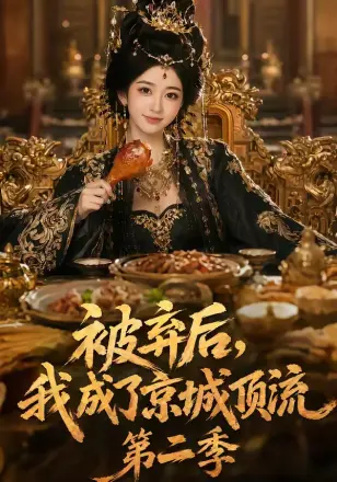 被弃后，我成了京城顶流