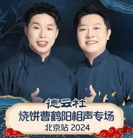德云社烧饼曹鹤阳相声专场北京站