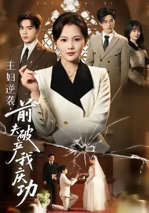 穿成真千金我靠演技拿捏恶毒女配(2026·短剧)