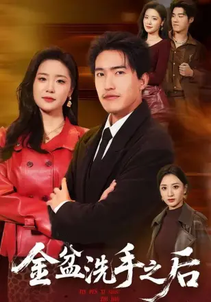 金盆洗手之后