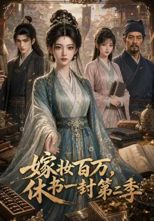 嫁妆百万,休书一封第二季