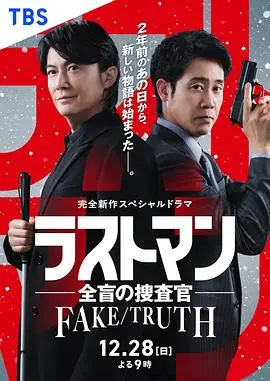 LAST MAN-全盲搜查官-FAKE／TRUTH