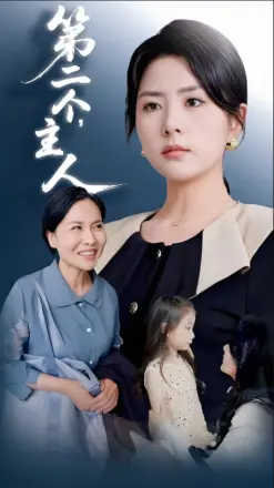 第二个主人
