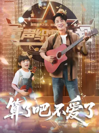 算了吧不爱了（我带女儿离家后妻子后悔了）