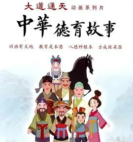 中华德育故事(第二部)